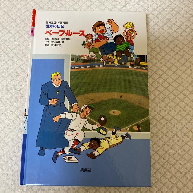 集英社(シュウエイシャ)の学習漫画　ベーブ・ルース エンタメ/ホビーの本(絵本/児童書)の商品写真