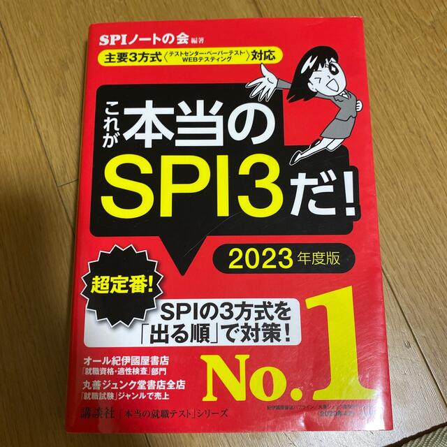 これが本当のＳＰＩ３だ！ 主要３方式〈テストセンター・ペーパーテスト・ＷＥＢ ２ エンタメ/ホビーの本(その他)の商品写真