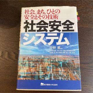 社会安全システム : 社会,まち,ひとの安全とその技術(語学/参考書)