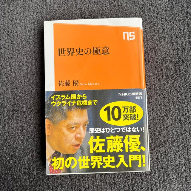 世界史の極意 エンタメ/ホビーの本(その他)の商品写真