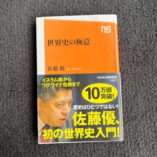 世界史の極意(その他)