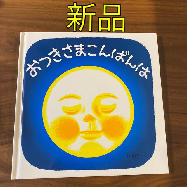 【新品】おつきさまこんばんは エンタメ/ホビーの本(絵本/児童書)の商品写真