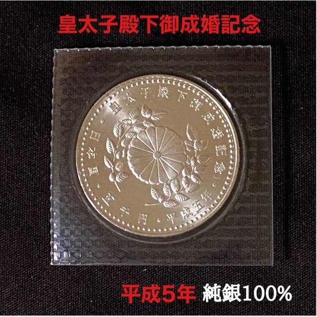 皇太子殿下御成婚記念5000円銀貨【記念硬貨】純銀　1993年発行
