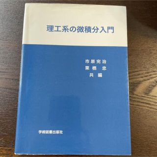 理工系の微積分入門(科学/技術)