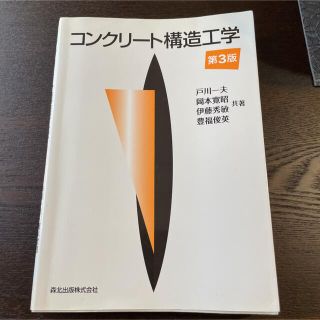 コンクリート構造工学(科学/技術)