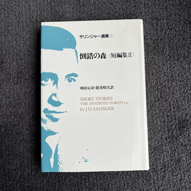 サリンジャー選集3 倒錯の森 エンタメ/ホビーの本(文学/小説)の商品写真