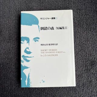 サリンジャー選集3 倒錯の森(文学/小説)