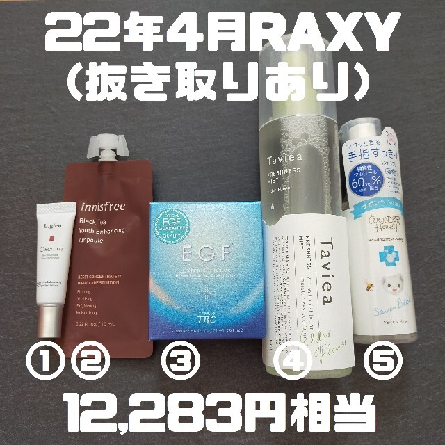 b.glen(ビーグレン)の22年4月RAXY 5点 美容液現品(抜き取りあり) コスメ/美容のスキンケア/基礎化粧品(美容液)の商品写真