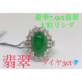 キラキラshop 大粒翡翠　7.9ct 豪華　ダイヤ　3ct プラチナ　リング(リング(指輪))