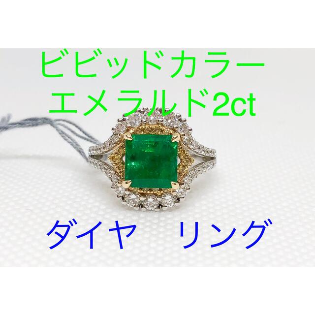 キラキラshop 極上　鮮やかエメラルド　2ct k18 pt900 ダイヤ　 レディースのアクセサリー(リング(指輪))の商品写真