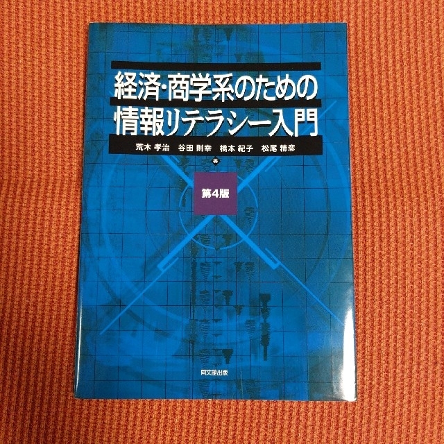 経済・商学系のための情報リテラシー入門 第４版 エンタメ/ホビーの本(コンピュータ/IT)の商品写真