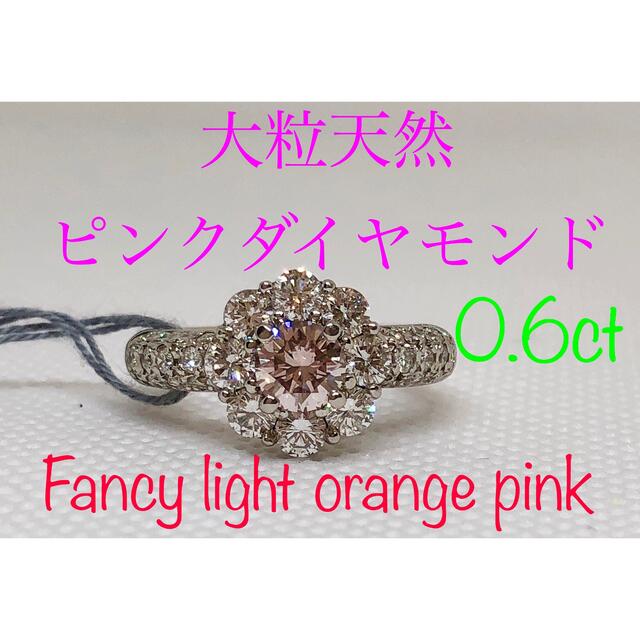 キラキラshop 天然大粒ピンクダイヤ　0.6ct 豪華　希少石　大人気　リング レディースのアクセサリー(リング(指輪))の商品写真