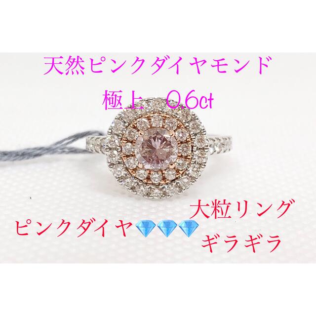 キラキラshop 天然ピンクダイヤ　大粒　豪華　ギラギラ　0.6ct リング