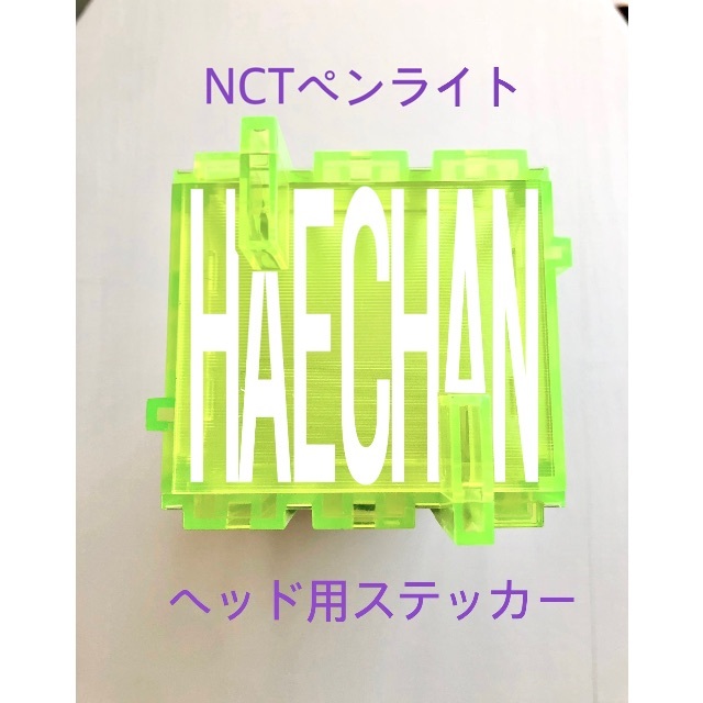 【オーダー】NCT ペンライト デコ ステッカー