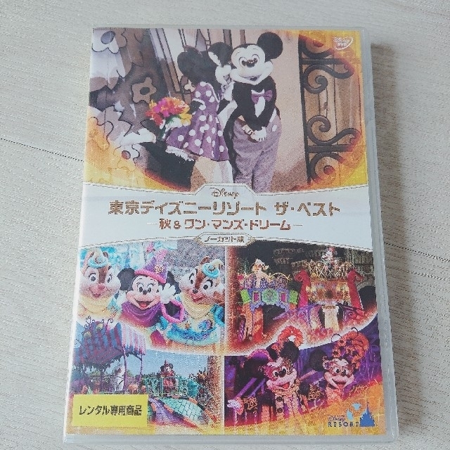 Disney(ディズニー)の東京ディズニーリゾート ザ・ベスト 秋&ワン・マンズ・ドリーム DVD エンタメ/ホビーのDVD/ブルーレイ(キッズ/ファミリー)の商品写真
