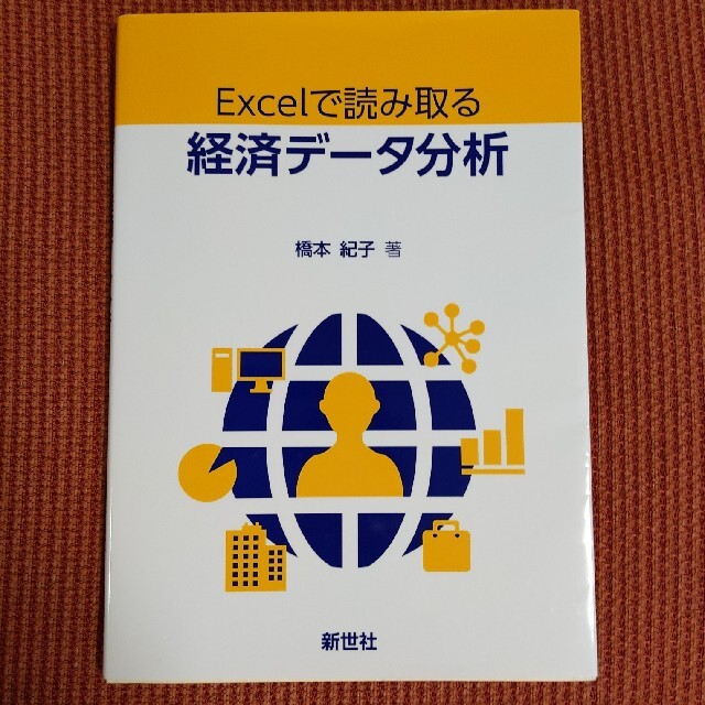 Ｅｘｃｅｌで読み取る経済デ－タ分析 エンタメ/ホビーの本(ビジネス/経済)の商品写真