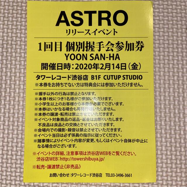 ASTRO リリイベ ユンサナ 握手会 握手券 チケットの音楽(K-POP/アジア)の商品写真