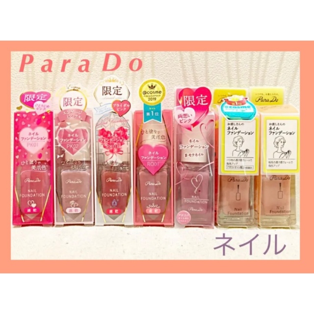 Parado(パラドゥ)の【匿名配送】パラドゥ ネイルファンデーション　7本セット コスメ/美容のネイル(マニキュア)の商品写真