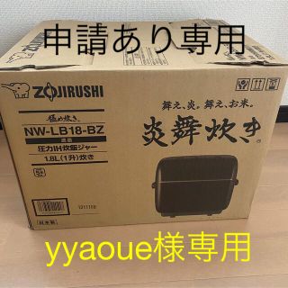 ゾウジルシ(象印)のZOJIRUSHI 圧力IH炊飯ジャー NW-LB18-BZ(炊飯器)