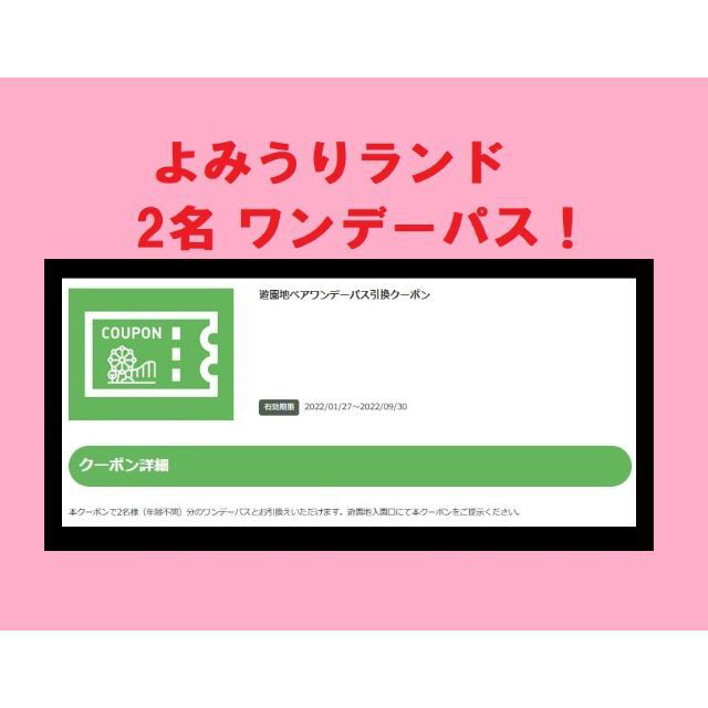◇◇◇ よみうりランド ペア ワンデーパス引換クーポン ◇◇◇2. - その他