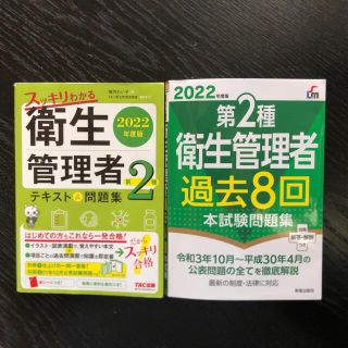 2022年度版 スッキリわかる第2種衛生管理者 テキスト&問題集　過去問　セット(資格/検定)