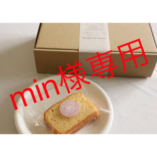 min様専用出品(菓子/デザート)