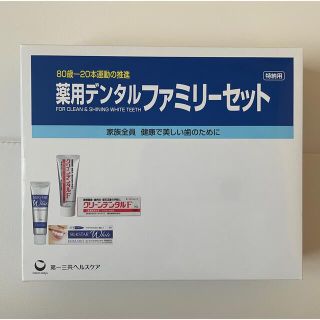 ダイイチサンキョウヘルスケア(第一三共ヘルスケア)の薬用デンタルファミリーセット(歯磨き粉)