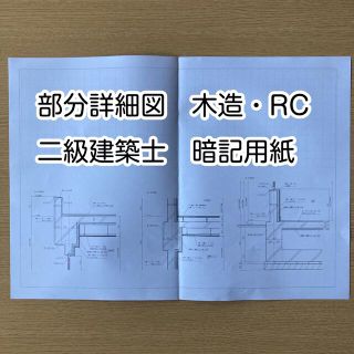 部分詳細図　二級建築士製図試験(資格/検定)