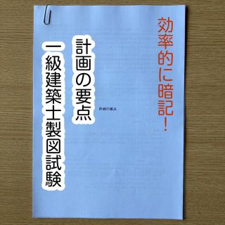 計画の要点　一級建築士製図試験(資格/検定)