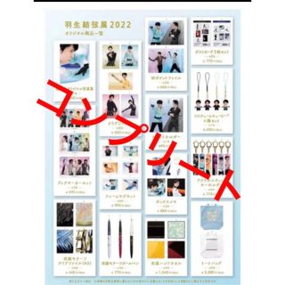 羽生結弦展 2022 オリジナルグッズコンプリートセット‼️の通販 by ...