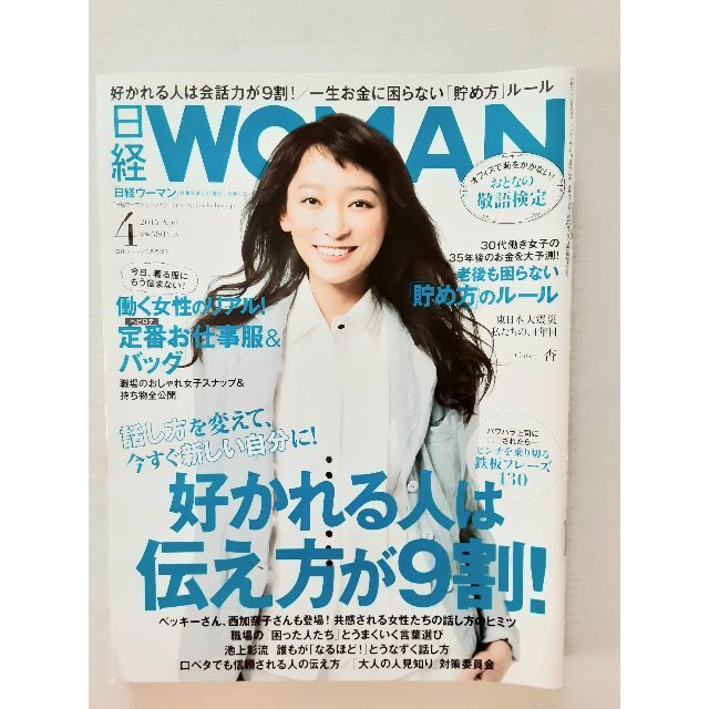 日経BP(ニッケイビーピー)の【美品】日経WOMAN　2015/3.4.5月号　計3冊  日経ウーマン エンタメ/ホビーの雑誌(生活/健康)の商品写真