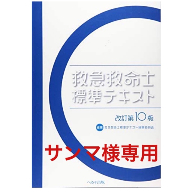 ★値下 【新品未使用】救急救命士標準テキスト