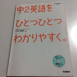 中２英語をひとつひとつわかりやすく。 新学習指導要領対応(語学/参考書)