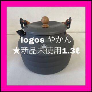ロゴス(LOGOS)のLOGOS ロゴス LOGOS the YAKAN 1.3L ★ロゴスザヤカン(調理器具)