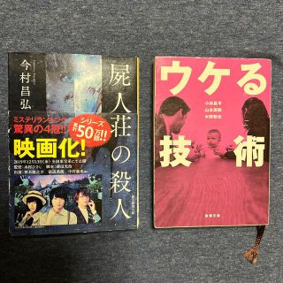 屍人荘の殺人　ウケる技術　2冊セット(文学/小説)