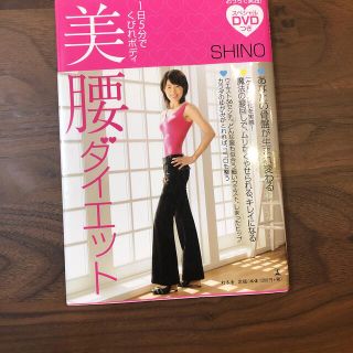 ゲントウシャ(幻冬舎)の美腰ダイエット １日５分でくびれボディ(ファッション/美容)