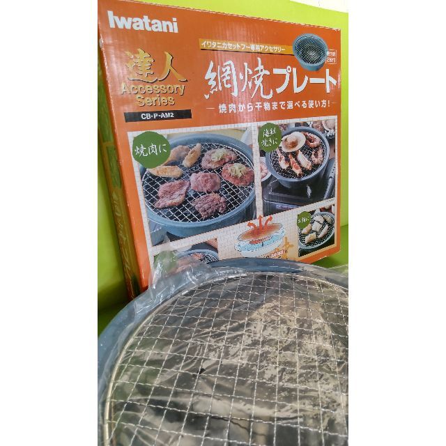 Iwatani(イワタニ)の七輪焼きの味わいが楽しめる「達人　網焼きプレート」 スポーツ/アウトドアのアウトドア(調理器具)の商品写真