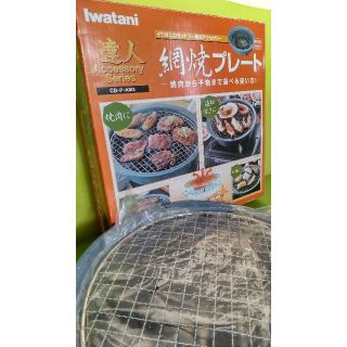 イワタニ(Iwatani)の七輪焼きの味わいが楽しめる「達人　網焼きプレート」(調理器具)