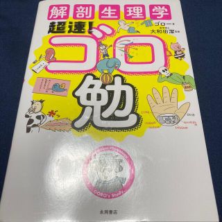 大人気☆解剖生理学超速！ゴロ勉(健康/医学)