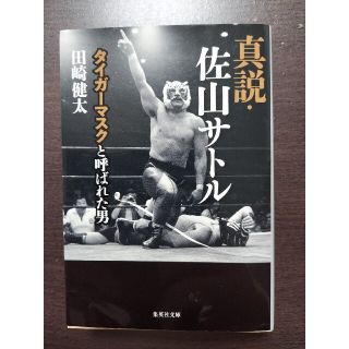 シュウエイシャ(集英社)の真説・佐山サトルタイガーマスクと呼ばれた男(ノンフィクション/教養)