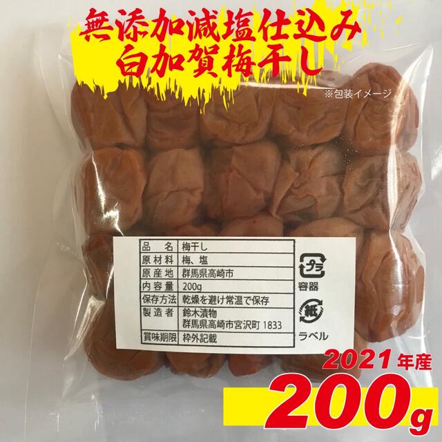 ２０２１年収穫加工　無添加減塩仕込み寒干し白加賀梅干し２００ｇ訳アリ 食品/飲料/酒の加工食品(漬物)の商品写真