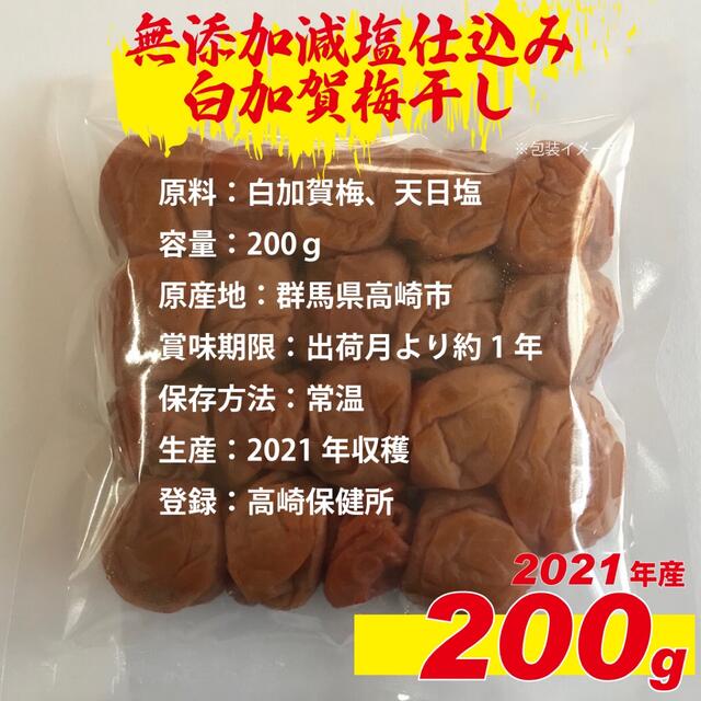 ２０２１年収穫加工　無添加減塩仕込み寒干し白加賀梅干し２００ｇ訳アリ 食品/飲料/酒の加工食品(漬物)の商品写真