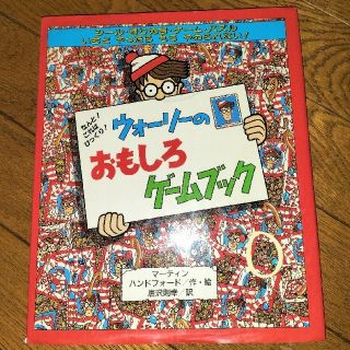 ウォーリー(WOLY)のウォーリーを探せ　ウォーリーのおもしろゲームブック(絵本/児童書)