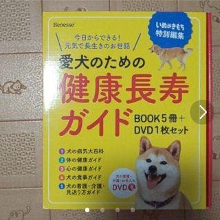 いぬのきもち 特別編集 愛犬のための健康長寿ガイドBOOK   5冊+DVD1枚(犬)