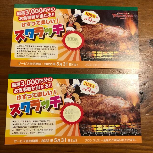 ブロッコリースクラッチ食事券 チケットの優待券/割引券(レストラン/食事券)の商品写真