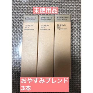 ムジルシリョウヒン(MUJI (無印良品))の未使用品　無印　おやすみブレンド　3本(アロマスプレー)