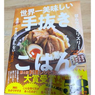 世界一美味しい手抜きごはん 最速！やる気のいらない１００レシピ(その他)