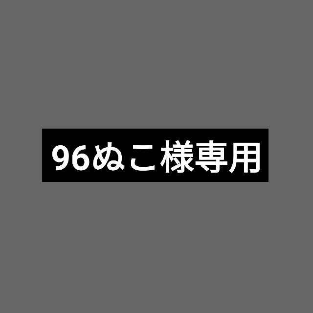 96ぬこ様専用ページ 新品本物 noxcapital.de