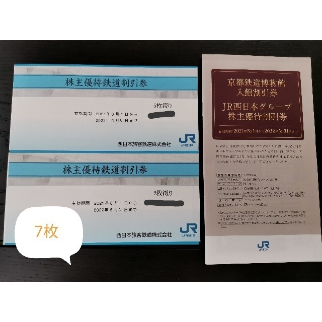 jr西日本鉄道株主優待鉄道割引券　7枚＋グループ株主優待割引券 チケットの優待券/割引券(その他)の商品写真