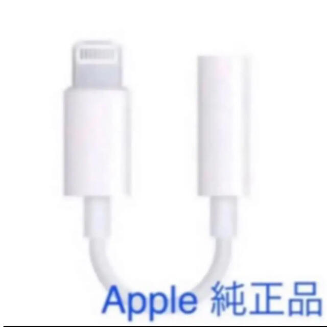 Apple(アップル)のApple iPhoneイヤホンジャック ライトニング アダプター スマホ/家電/カメラのオーディオ機器(ヘッドフォン/イヤフォン)の商品写真